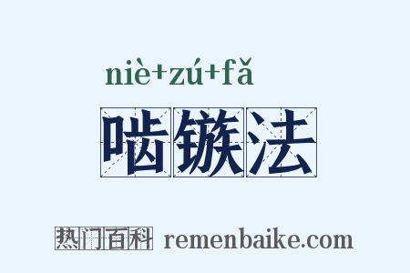 啮镞法是什么意思的图片